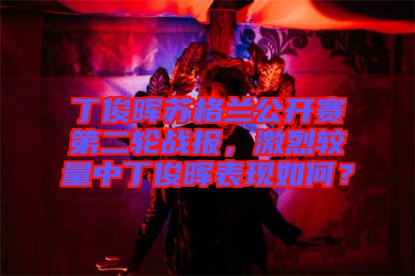 丁俊暉蘇格蘭公開(kāi)賽第二輪戰(zhàn)報(bào)，激烈較量中丁俊暉表現(xiàn)如何？