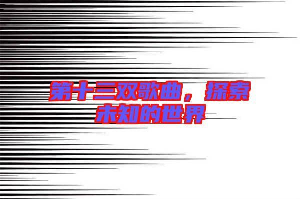 第十三雙歌曲，探索未知的世界