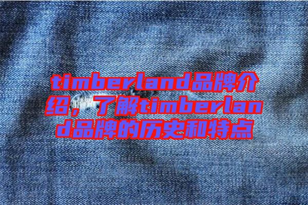 timberland品牌介紹，了解timberland品牌的歷史和特點