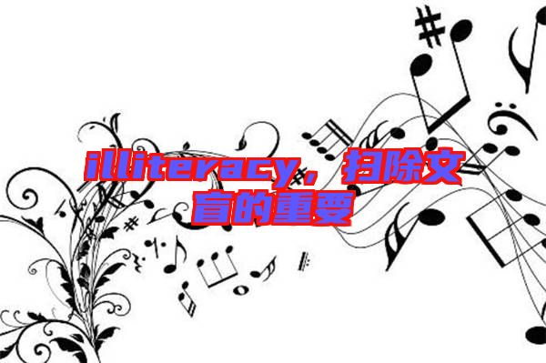 illiteracy，掃除文盲的重要