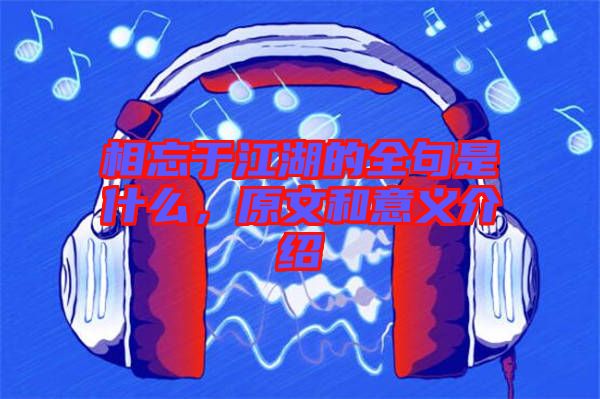 相忘于江湖的全句是什么，原文和意義介紹