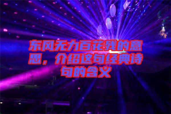 東風(fēng)無(wú)力百花殘的意思，介紹這句經(jīng)典詩(shī)句的含義