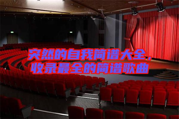 突然的自我簡譜大全，收錄最全的簡譜歌曲