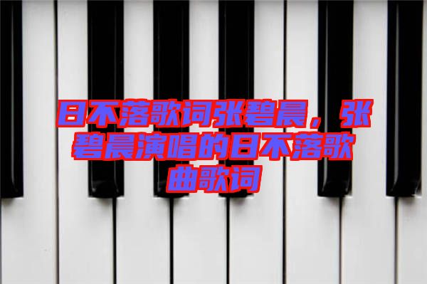 日不落歌詞張碧晨，張碧晨演唱的日不落歌曲歌詞