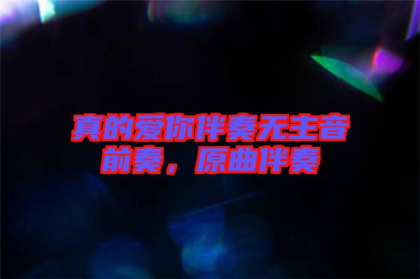 真的愛你伴奏無主音前奏，原曲伴奏