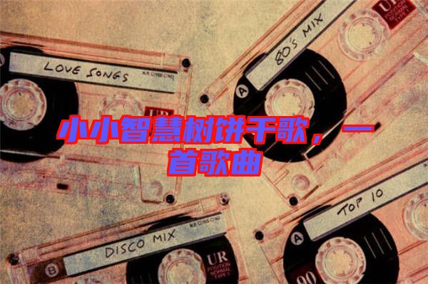 小小智慧樹餅干歌，一首歌曲