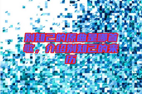 別知己的原曲是哪首歌，介紹別知己的來(lái)歷
