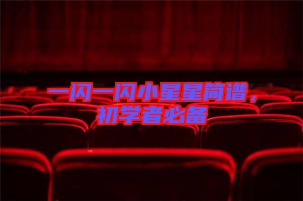 一閃一閃小星星簡(jiǎn)譜，初學(xué)者必備
