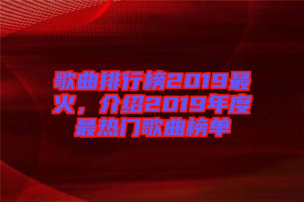 歌曲排行榜2019最火，介紹2019年度最熱門歌曲榜單