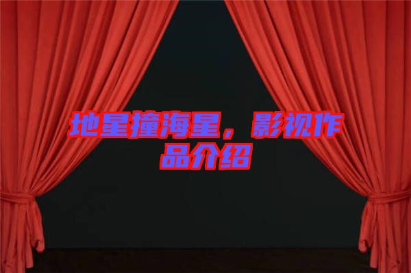地星撞海星，影視作品介紹