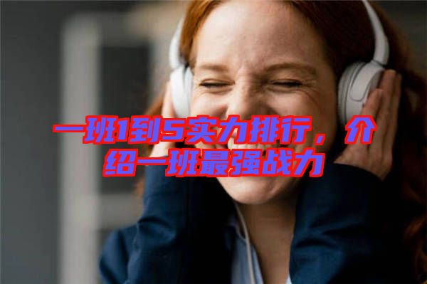 一班1到5實(shí)力排行，介紹一班最強(qiáng)戰(zhàn)力