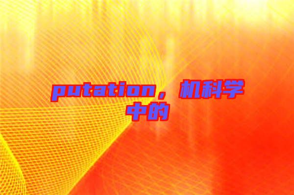 putation，機科學中的