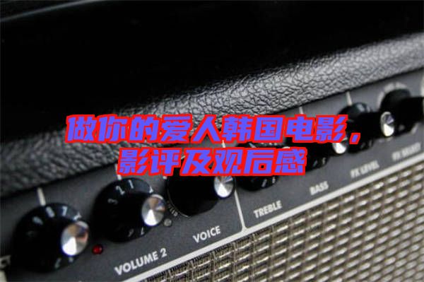 做你的愛人韓國電影，影評及觀后感
