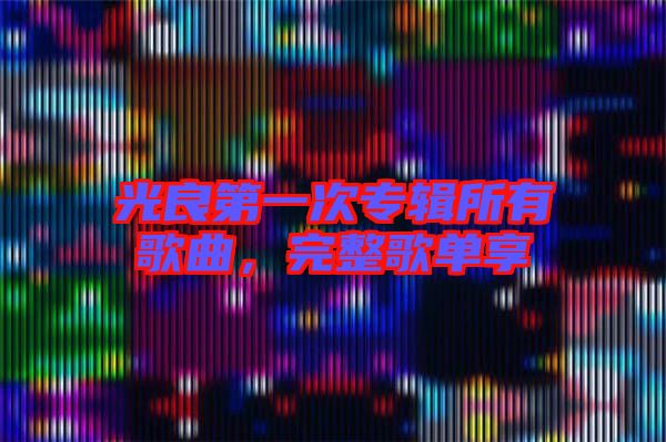 光良第一次專輯所有歌曲，完整歌單享