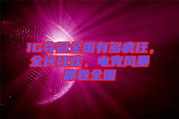 IG奪冠全國有多瘋狂，全民狂歡，電競風暴席卷全國