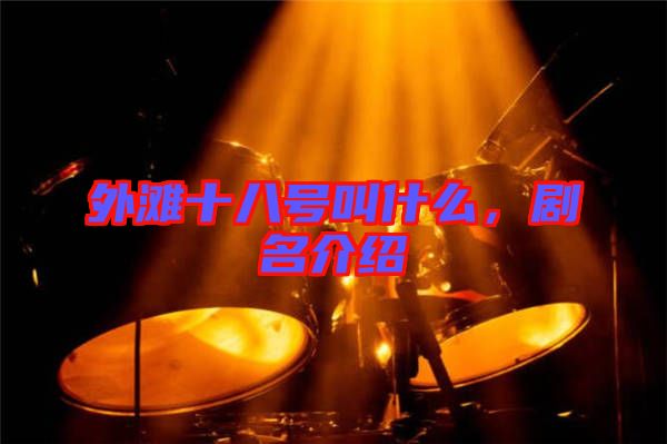 外灘十八號叫什么，劇名介紹