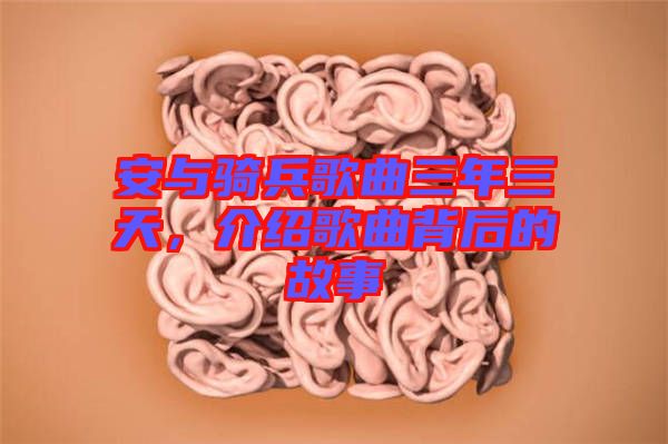 安與騎兵歌曲三年三天，介紹歌曲背后的故事