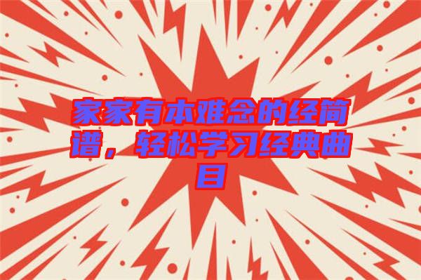 家家有本難念的經(jīng)簡(jiǎn)譜，輕松學(xué)習(xí)經(jīng)典曲目
