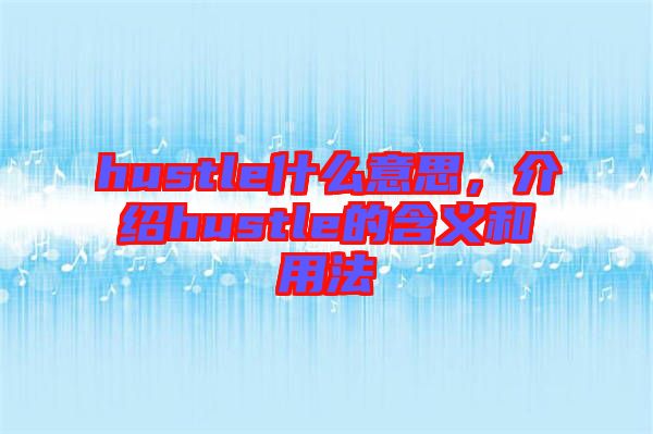 hustle什么意思，介紹hustle的含義和用法