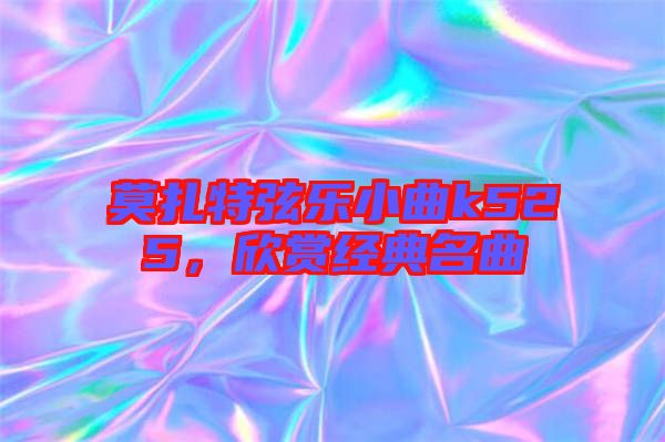 莫扎特弦樂(lè)小曲k525，欣賞經(jīng)典名曲