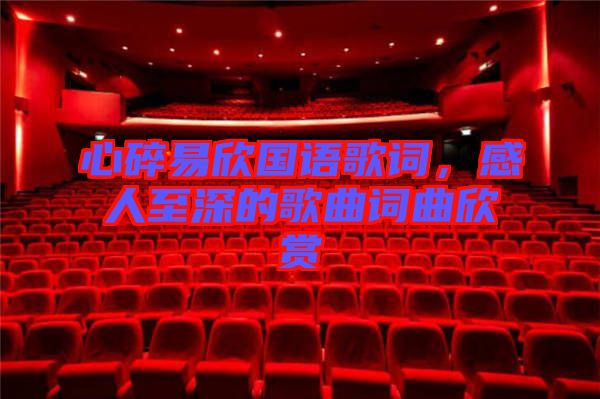 心碎易欣國語歌詞，感人至深的歌曲詞曲欣賞