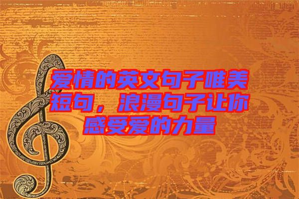 愛情的英文句子唯美短句，浪漫句子讓你感受愛的力量