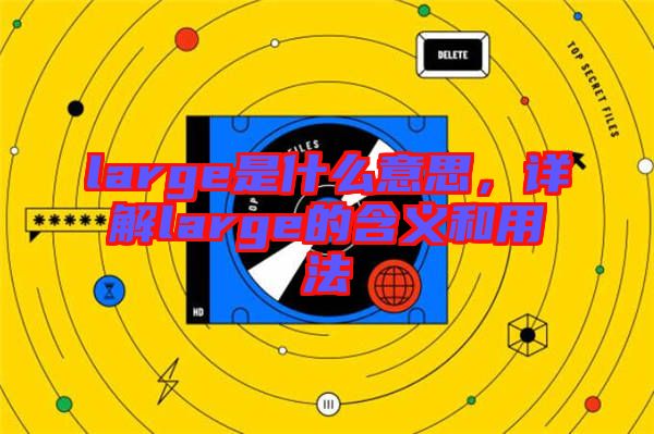 large是什么意思，詳解large的含義和用法