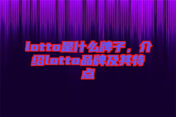lotto是什么牌子，介紹lotto品牌及其特點