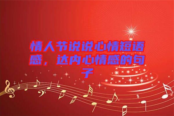 情人節(jié)說說心情短語感，達內心情感的句子