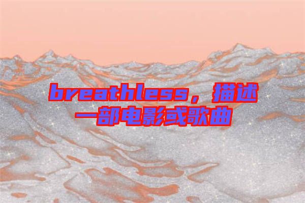 breathless，描述一部電影或歌曲