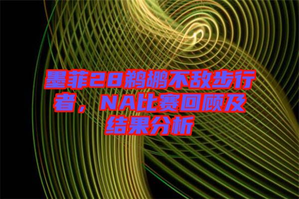墨菲28鵜鶘不敵步行者，NA比賽回顧及結果分析