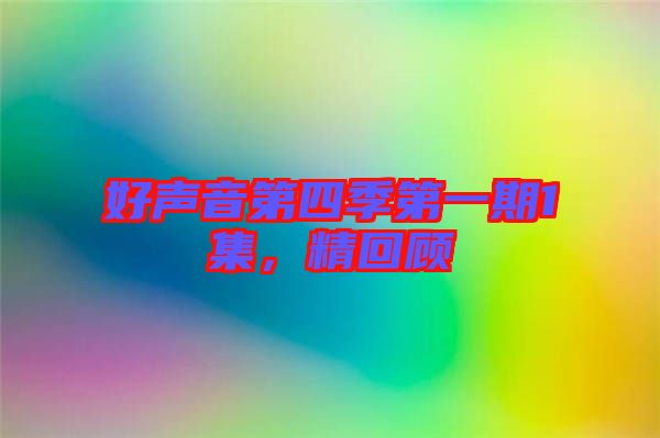 好聲音第四季第一期1集，精回顧