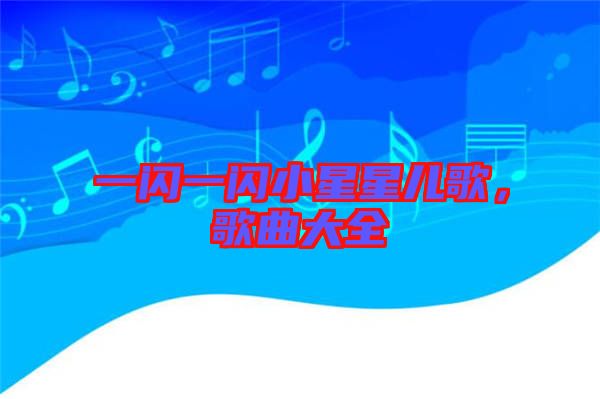 一閃一閃小星星兒歌，歌曲大全