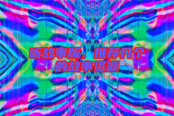 聽故事版，推薦幾個的故事資源