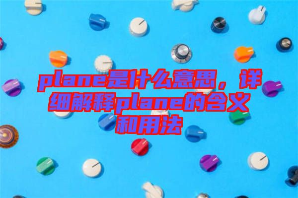 plane是什么意思，詳細(xì)解釋plane的含義和用法