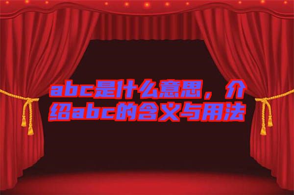 abc是什么意思，介紹abc的含義與用法