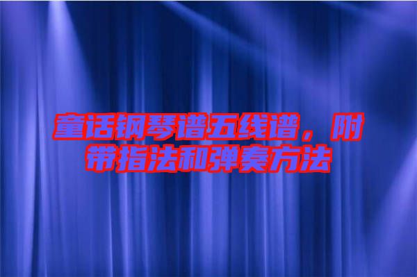 童話(huà)鋼琴譜五線(xiàn)譜，附帶指法和彈奏方法