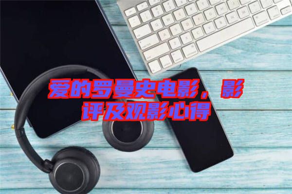 愛的羅曼史電影，影評(píng)及觀影心得