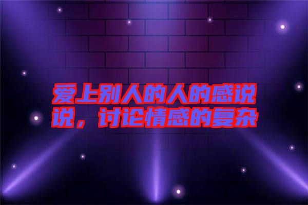 愛上別人的人的感說說，討論情感的復(fù)雜