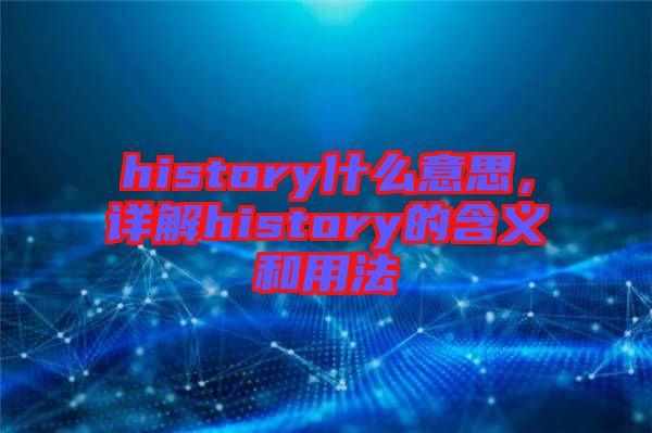 history什么意思，詳解history的含義和用法