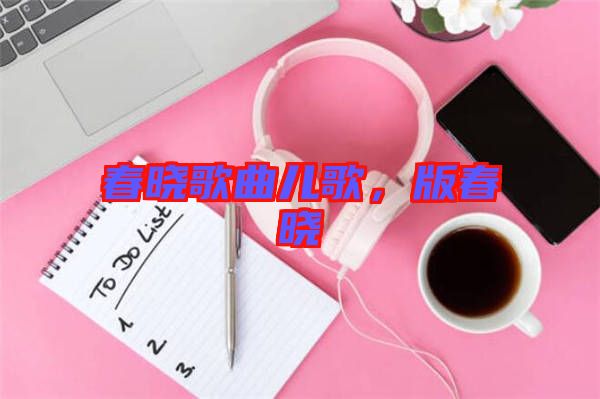 春曉歌曲兒歌，版春曉