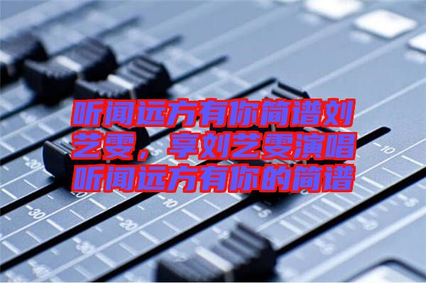 聽聞遠方有你簡譜劉藝雯，享劉藝雯演唱聽聞遠方有你的簡譜