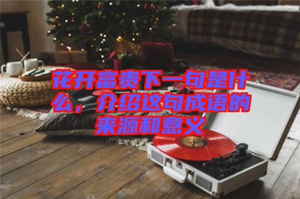 花開富貴下一句是什么，介紹這句成語的來源和意義