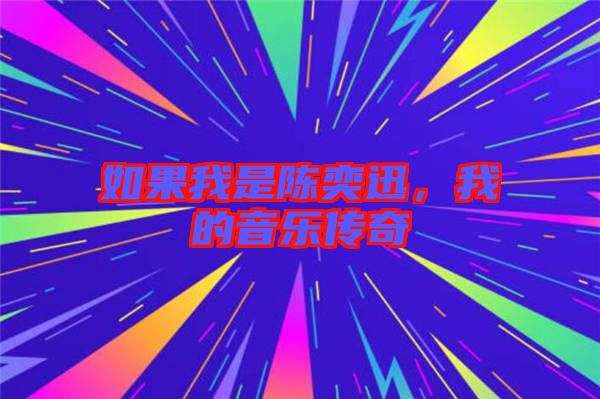 如果我是陳奕迅，我的音樂傳奇