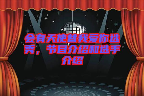 會有天使替我愛你選秀，節(jié)目介紹和選手介紹