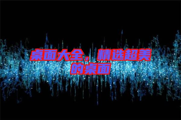 桌面大全，精選超美的桌面