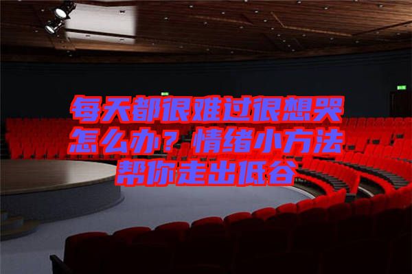 每天都很難過(guò)很想哭怎么辦？情緒小方法幫你走出低谷