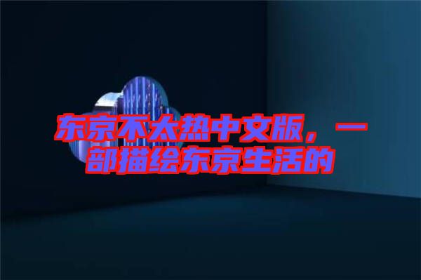 東京不太熱中文版，一部描繪東京生活的
