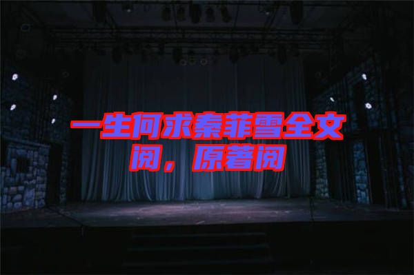 一生何求秦菲雪全文閱，原著閱