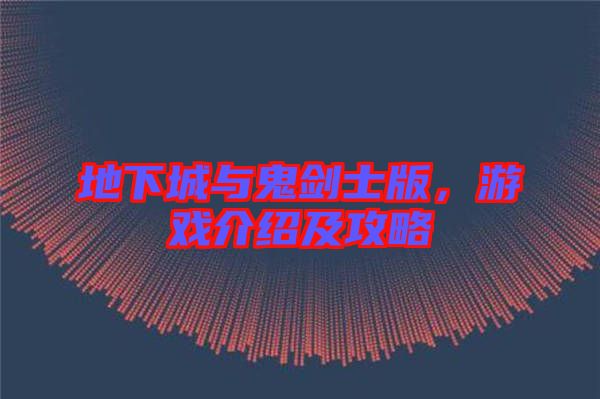 地下城與鬼劍士版，游戲介紹及攻略